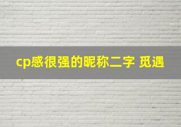 cp感很强的昵称二字 觅遇